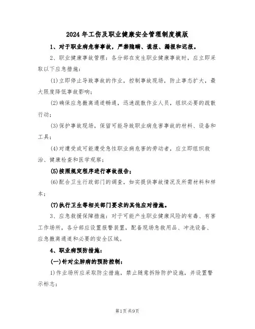2024年工伤及职业健康安全管理制度模版（三篇）