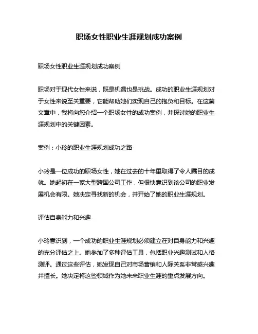 职场女性职业生涯规划成功案例