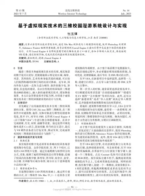 基于虚拟现实技术的三维校园漫游系统设计与实现