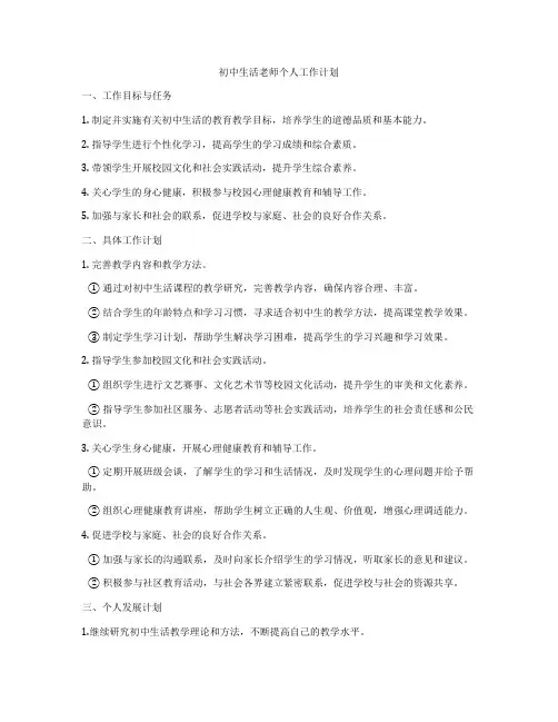 初中生活老师个人工作计划