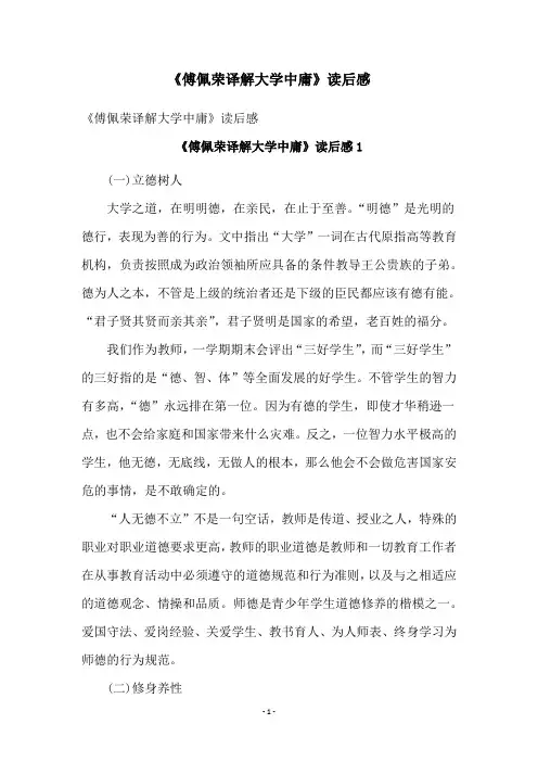 《傅佩荣译解大学中庸》读后感