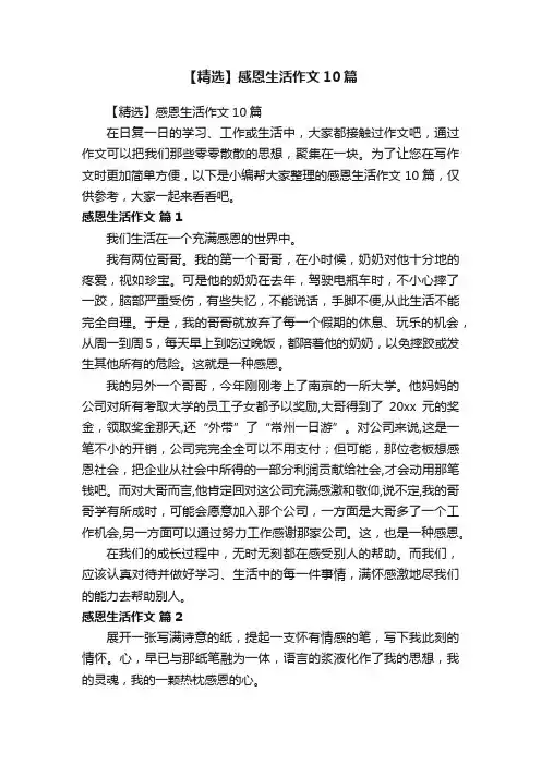 【精选】感恩生活作文10篇