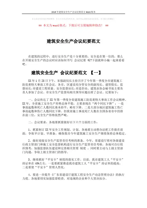 2019年建筑安全生产会议纪要范文word版本 (6页)