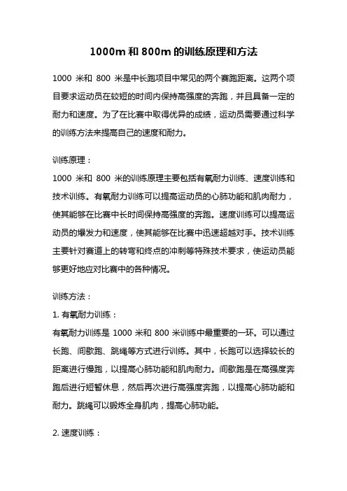 1000m和800m的训练原理和方法
