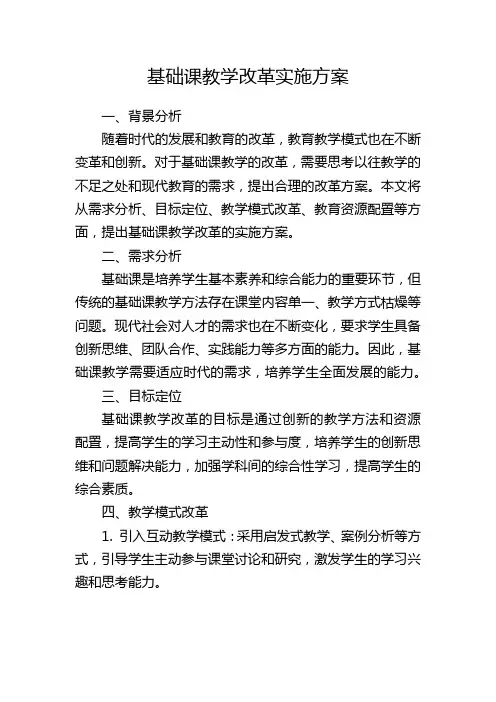 基础课教学改革实施方案