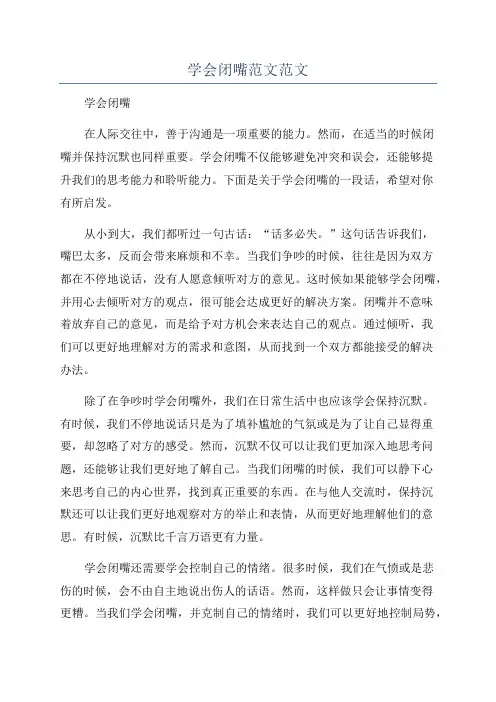 学会闭嘴范文范文