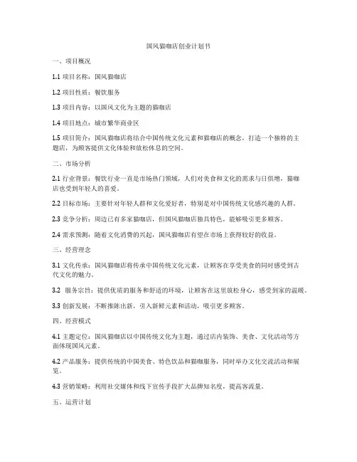 国风猫咖店创业计划书