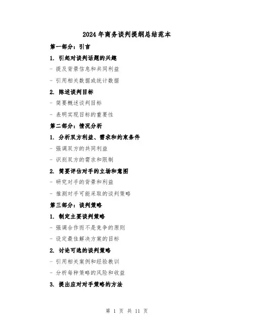 2024年商务谈判提纲总结范本（二篇）
