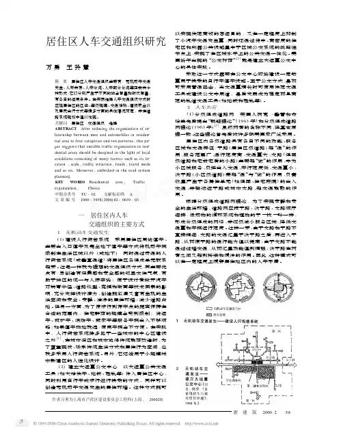 居住区人车交通组织研究