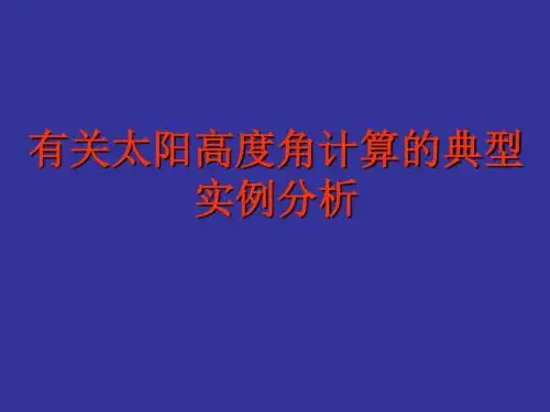 高三地理太阳高度角