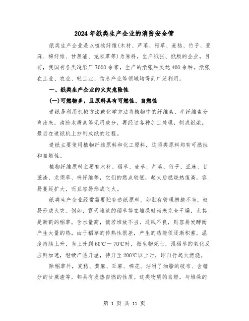 2024年纸类生产企业的消防安全管（三篇）