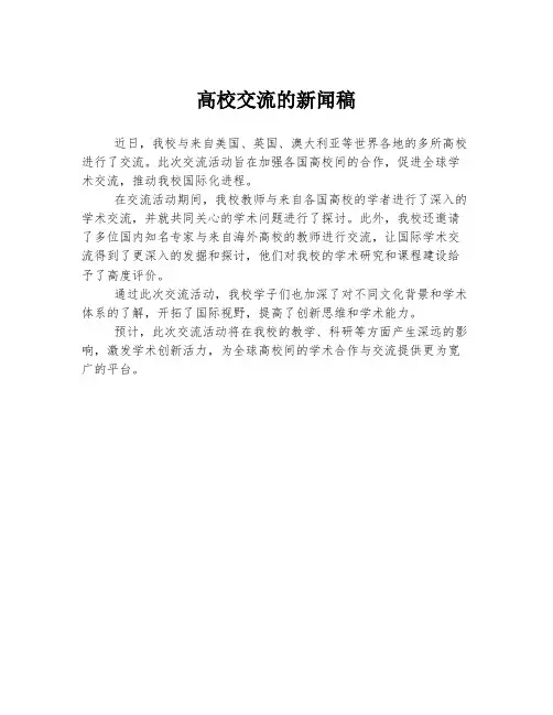 高校交流的新闻稿