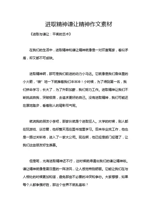 进取精神谦让精神作文素材