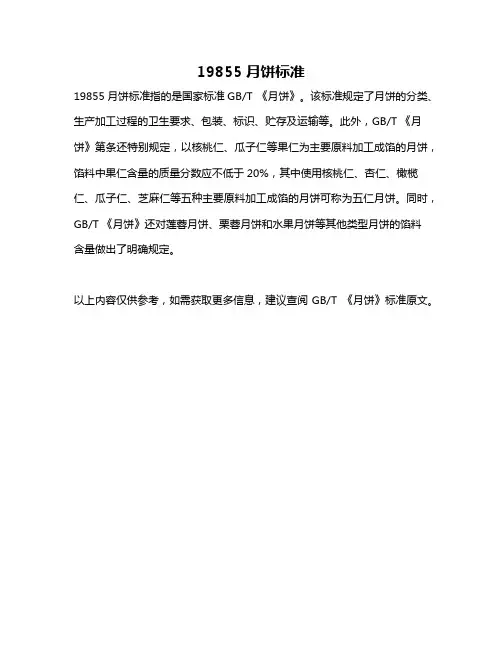 19855月饼标准