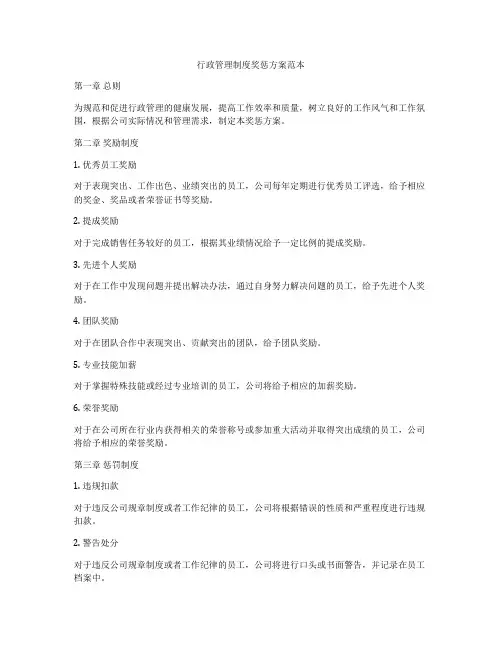 行政管理制度奖惩方案范本