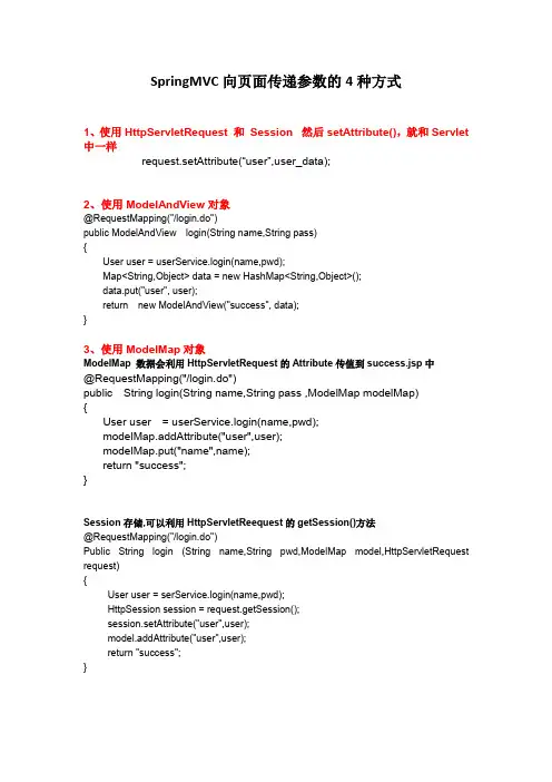 SpringMVC向页面传递参数的4种方式