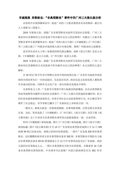 最新-羊城观报 异彩纷呈-非典型肺炎事件中的广州三大报头版分析 精品