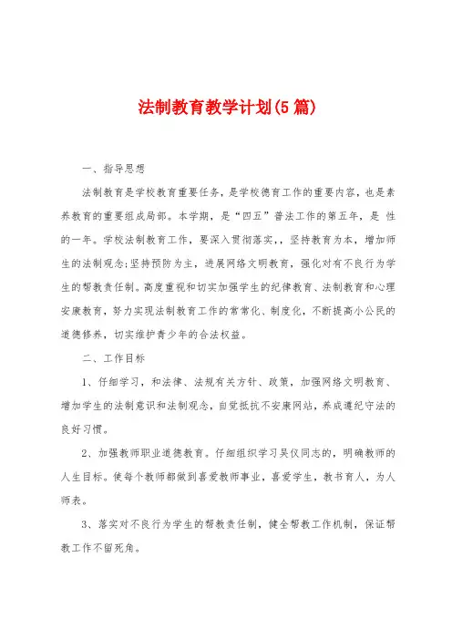 法制教育教学计划(5篇)