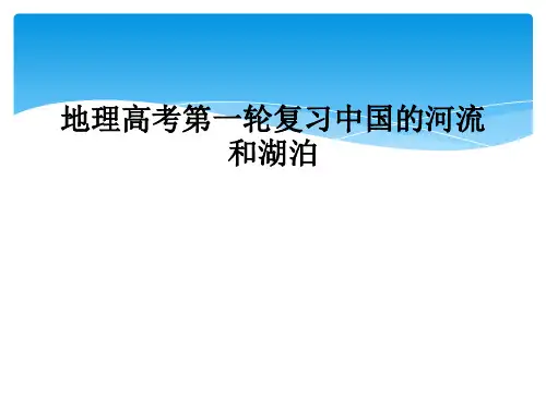 地理高考第一轮复习中国的河流和湖泊