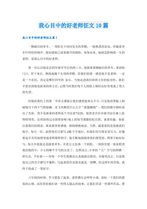 我心目中的好老师征文10篇