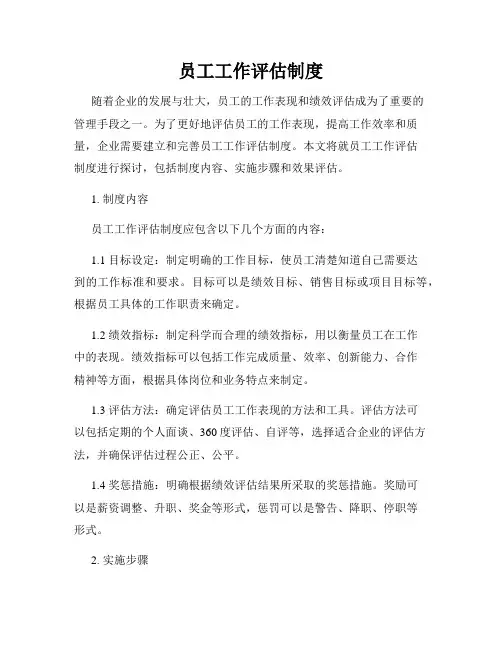 员工工作评估制度