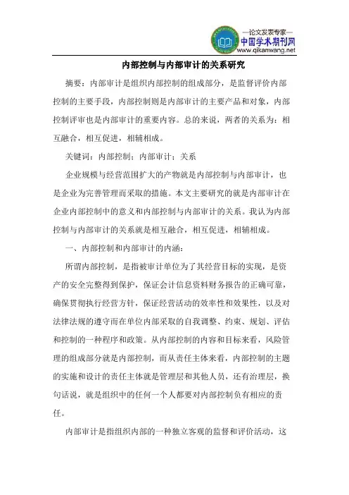 内部控制与内部审计的关系研究