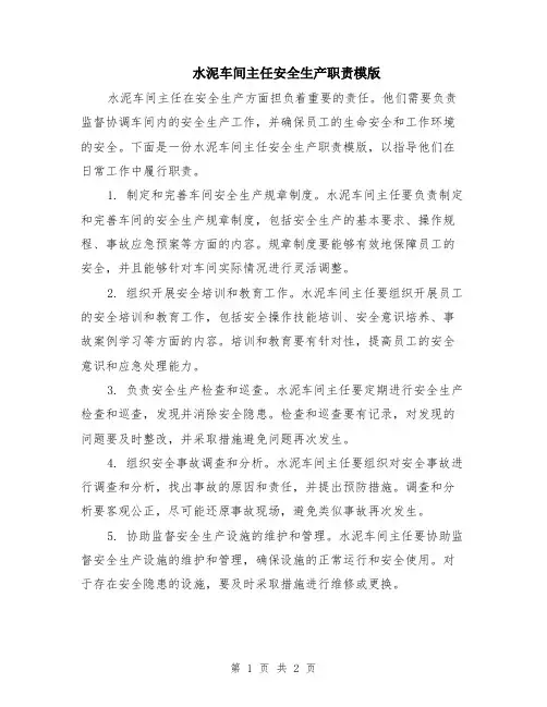 水泥车间主任安全生产职责模版
