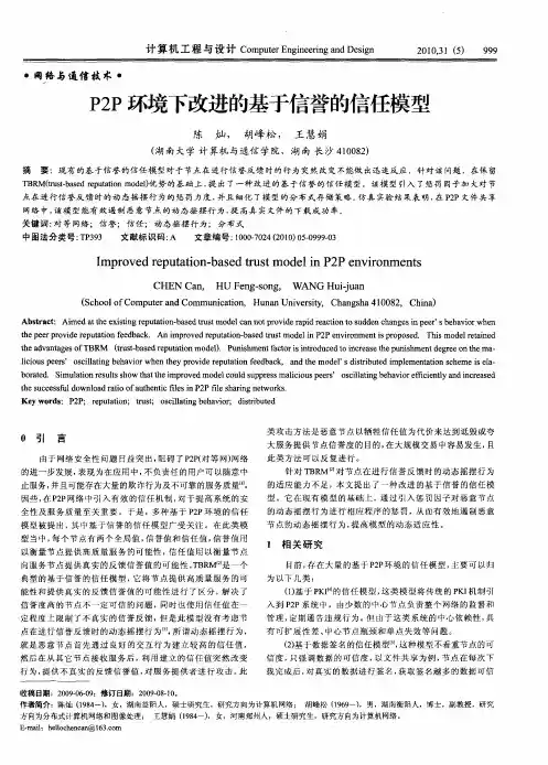 P2P环境下改进的基于信誉的信任模型