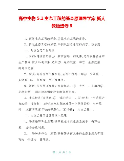 高中生物 5.1生态工程的基本原理导学案 新人教版选修3