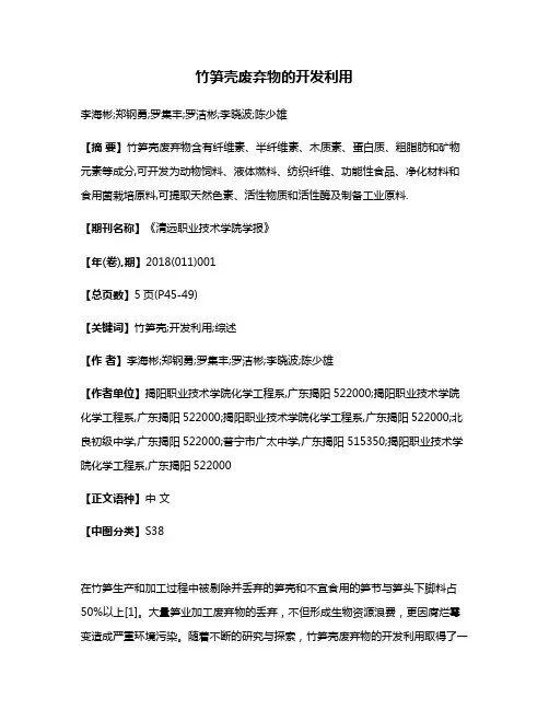 竹笋壳废弃物的开发利用