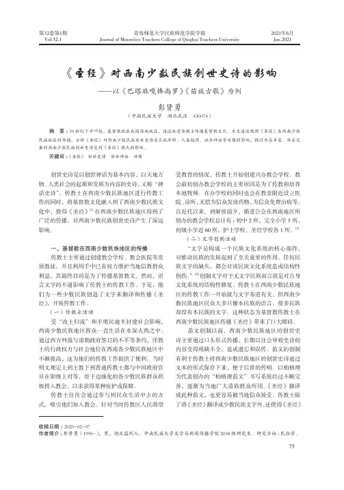 《圣经》对西南少数民族创世史诗的影响——以《巴塔麻嘎捧尚罗》《苗族古歌》为例