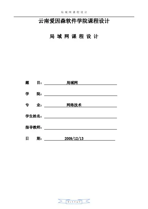 计算机网络课程设计(局域网组建)