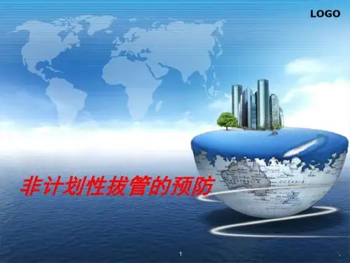 非计划性拔管的预防ppt课件