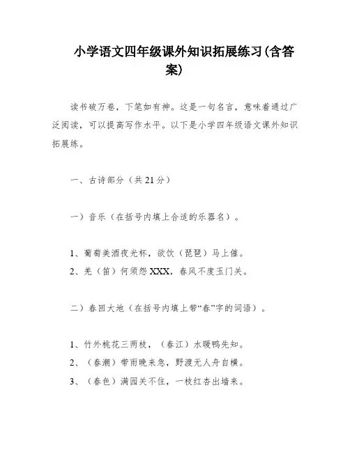 小学语文四年级课外知识拓展练习(含答案)
