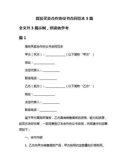 煤炭买卖合作协议书合同范本3篇