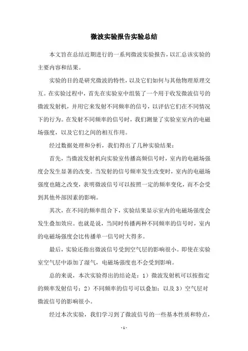 微波实验报告实验总结
