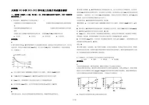 天津第102中学2021-2022学年高三生物月考试题含解析