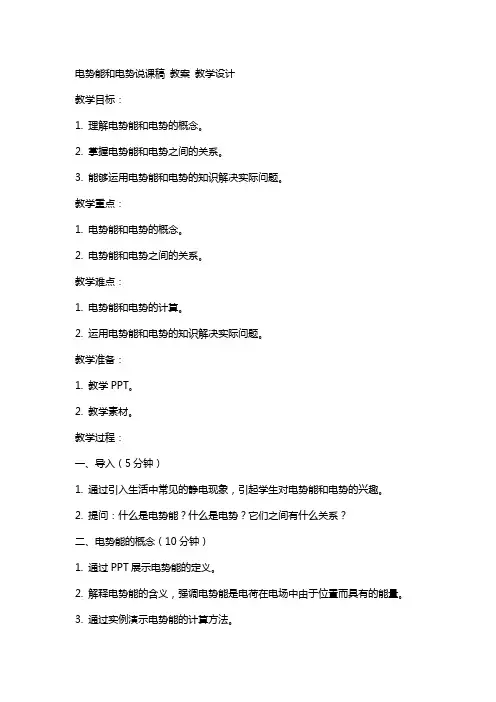 电势能和电势说课稿  教案 教学设计