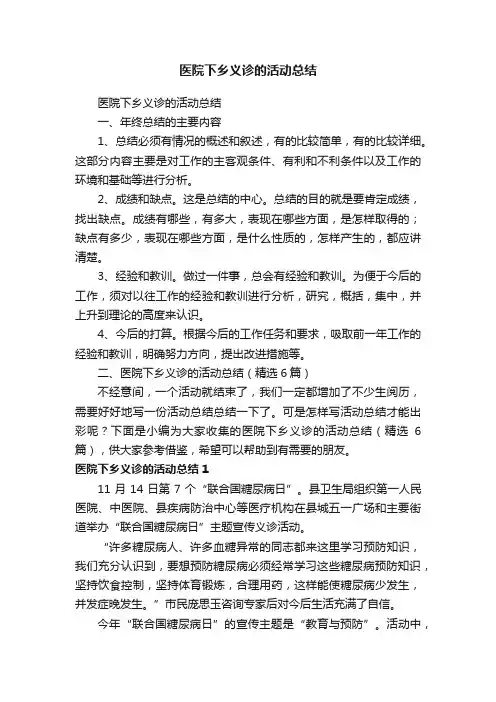 医院下乡义诊的活动总结（精选6篇）