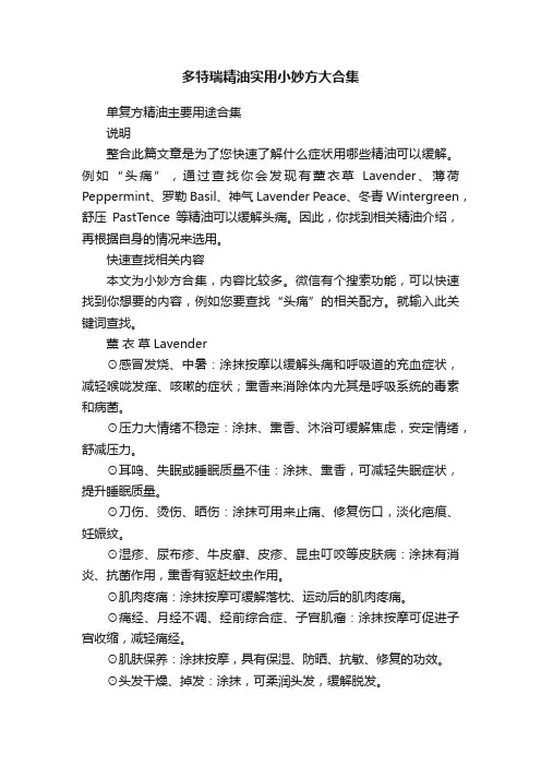 多特瑞精油实用小妙方大合集