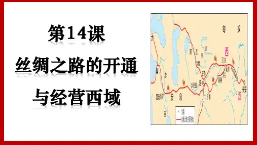 〖历史〗丝绸之路的开通与经营西域+课件 2024-2025学年统编版七年级历史上册