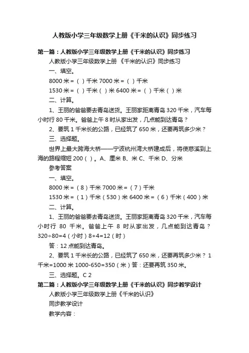 人教版小学三年级数学上册《千米的认识》同步练习