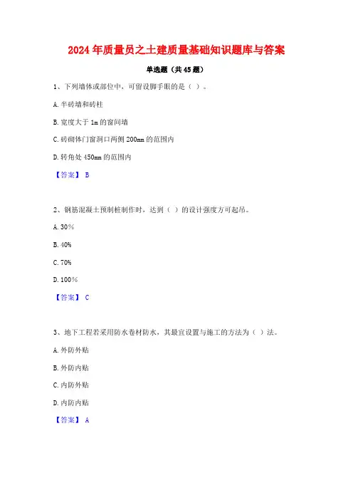 2024年质量员之土建质量基础知识题库与答案