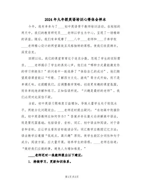 2024年九年级英语培训心得体会样本（二篇）