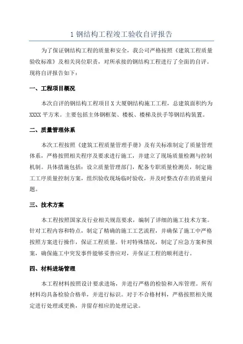 1钢结构工程竣工验收自评报告