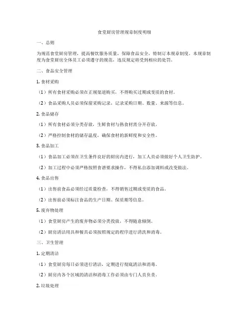 食堂厨房管理规章制度明细