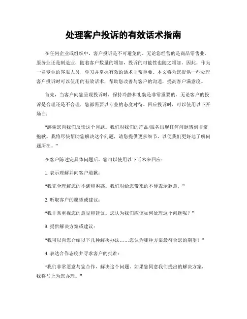 处理客户投诉的有效话术指南