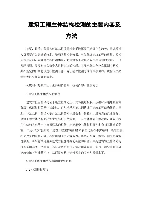 建筑工程主体结构检测的主要内容及方法