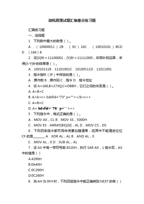 微机原理试题汇编重点练习题