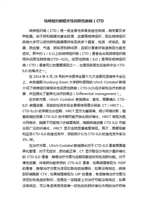 结缔组织病相关性间质性肺病（CTD